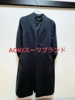 AOKI ノーカラーロングコート ダークグレー スーツ オフィス ビジネス S