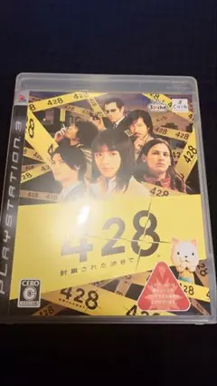 428 〜封鎖された渋谷で〜 PS3