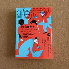 紙魚の手帖Vol.10