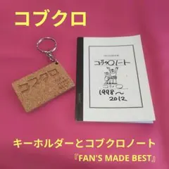 2026年最新】コブクロ FAN'S MADE BESTの人気アイテム - メルカリ
