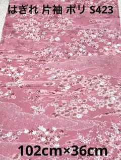 ゆめ_工房 はぎれ 片袖 ポリ 紫がかったピンク 花柄 細工素材用 古布 和装