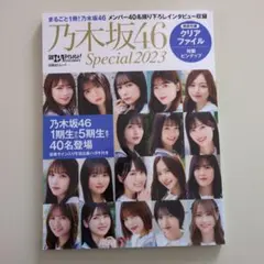 乃木坂46　雑誌　日経エンタテインメント！　乃木坂スペシャル2023