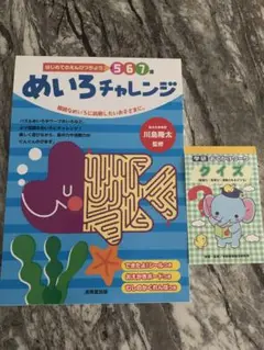 ⭐︎新品未使用品⭐︎めいろチャレンジ 567 川島隆太監修　学研お出かけクイズ