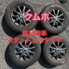 ヒ*コ様 【バリ山】145R12 6PR スタッドレス 4本 クムホ 軽トラ 軽のサムネイル