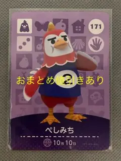 どうぶつの森 amiiboカード 171 ぺしみち