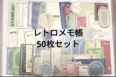 762ヴィンテージ紙ものコラージュ素材50枚セット レトロラベル・チケット・メモ