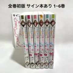 バッドエンド目前のヒロインに転生した私、今世では恋愛する サイン本
