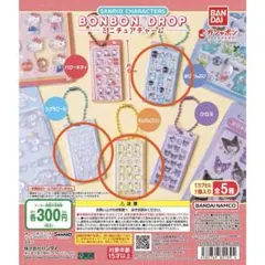 サンリオ ボンボンドロップ ミニチュアチャーム 3個セット