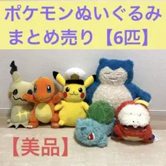 ポケモンぬいぐるみ まとめ売り 6匹セット