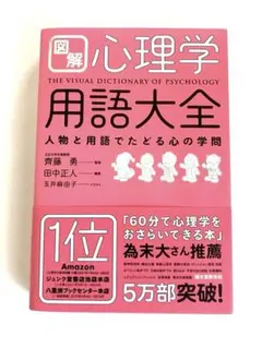 図解 心理学用語大全 人物と用語でたどる心の学問