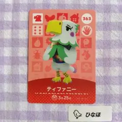 あつまれどうぶつの森amiiboカード ティファニーのサムネイル