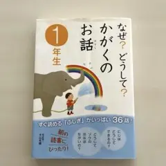 なぜどうして1年生
