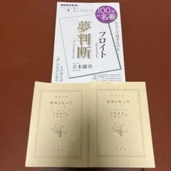 100分de名著　フロイト『夢判断』 2024年4月+精神分析入門　上巻、下巻