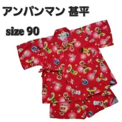 アンパンマン　甚平　浴衣　90センチ
