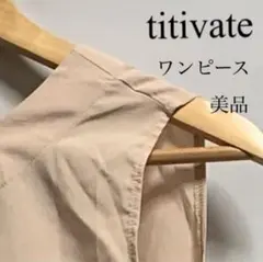 titivate ティティベイト ロングワンピース バックリボン バックオープン