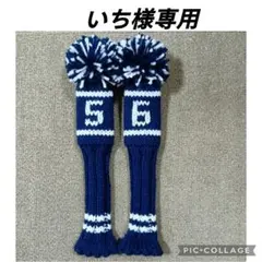 ニット ヘッドカバー ユーティリティ　ハンドメイド　ゴルフ クラブ カバー