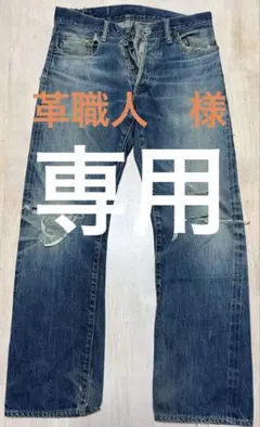 Levi's （リーバイス）ヴィンテージ　デニム　ブルー　(年式等詳細不明)
