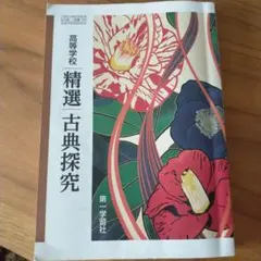 高校選 精選古典探究