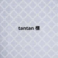 tantan様 専用ページ