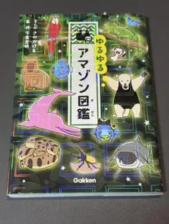 ゆるゆるアマゾン図鑑