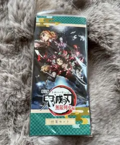 劇場版 鬼滅の刃 無限列車編 付箋セット 付箋
