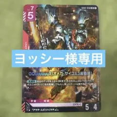 GQuuuuuuX(オメガ・サイコミュ起動時)カード