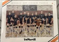 ハイキュー展 パズル 新品未開封 連載完結記念 モザイクアートジグソーパズル ハイキュー展 パズル 新品未開封 連載完結記念 モザイクアート
