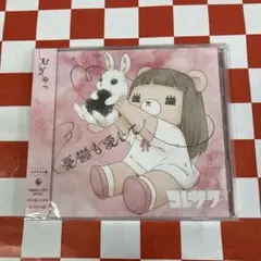 コレサワ サマラブ CD 新品未使用 - メルカリ