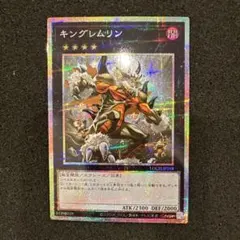 キングレムリン　プリシク