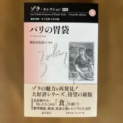 ゾラ・セレクション〈新版〉 第2巻 パリの胃袋