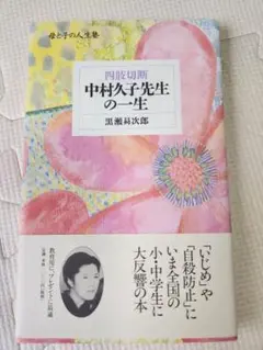 中村久子先生の一生