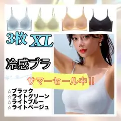 シームレスブラ　接触冷感　通気性　夏用　ノンワイヤー　XL　3枚セット