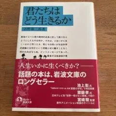 君たちはどう生きるか　小説