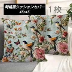 新品 花と鳥の刺繍風デザイン クッションカバー 45cm
