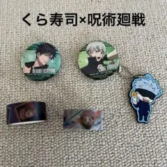 2025年最新】呪術廻戦くら寿司の人気アイテム - メルカリ