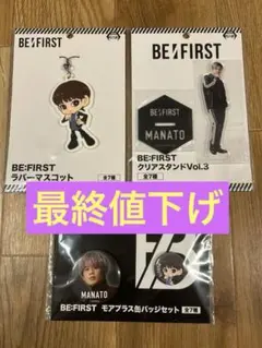 BE:FIRST MANATO ラバーマスコット バッジ クリアスタンドVol3