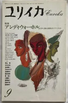 ユリイカ　詩と批評 特集 アンディ・ウォーホル1990年9月号