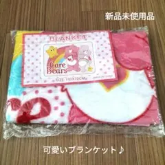 本日限定　新品未使用 Care Bears ブランケット ひざ掛け 毛布