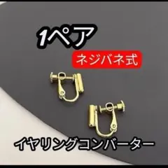 イヤリングコンバーター ゴールド ノンホールピアス ネジバネ式