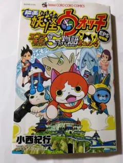 妖怪ウォッチ　本　エンマ大王と5つの物語