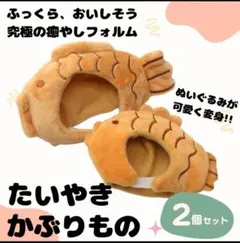 【小サイズ】ぬいぐるみ用 ぬい服 着せ替え たい焼き 2個セット ぬい活 推し活のサムネイル