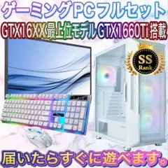 【格安】Sランクi7&GTX1660搭載ゲーミングPCフルセット　ホワイト 格安】SSランクi7&GTX1660SUPER搭載ゲーミングPCフルセットWH - メルカリ