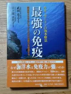 ★ 最強の免疫 : ルネ・カントンの海水療法　日下部喜代子 最強の免疫: ルネ・カントンの海水療法 完全なミネラルバランス