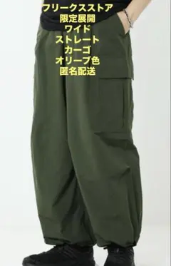 フリークスストア　限定展開　ワイド　ストレート　カーゴパンツ　メンズ　Mサイズのサムネイル