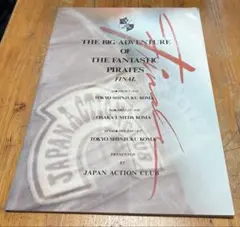 （非売品/入手困難）JACジャパンアクションクラブ ジャージ 2025年最新】ジャパンアクションクラブ jacの人気アイテム