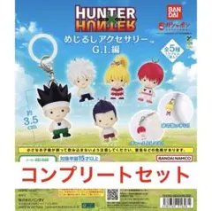 HUNTER×HUNTER めじるしアクセサリー G.I.編　ガチャ　5