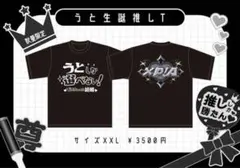 XP!A うと 生誕 Tシャツ デキ婚T