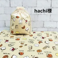 hachi様オーダー　パン柄ランチセット　ランチマット　給食袋