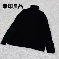 【MUJI/ムジ】長袖タートルネックリブニット　ブラック　M セーター　定番