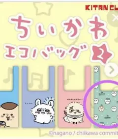 ちいかわ エコバッグ２ しゅうごう　未使用